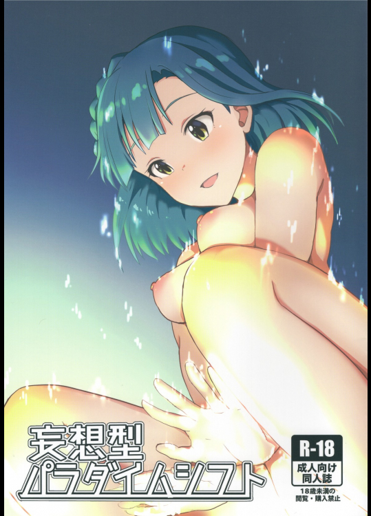 [UPA24]妄想型パラダイムシフト (アイドルマスター ミリオンライブ!)