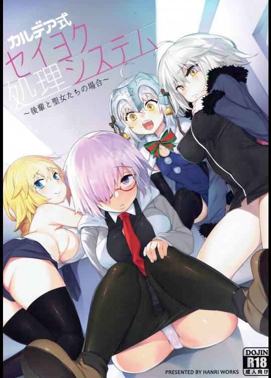 [半里廣場]カルデア式セイヨク処理システム ～後輩と聖女たちの場合～ (Fate Grand Order)