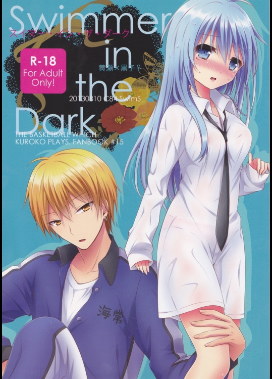 (C84) [SwimS (狛野まこ)] Swimmer in the Dark (黒子のバスケ)_2