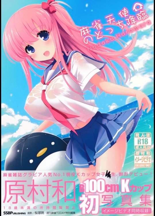 [SSB (まりりん)] 麻雀天使のとっち降臨 (咲 -Saki-)