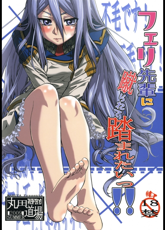 [丸田道場] フェリ先輩に蹴られて踏まれたいっ!!