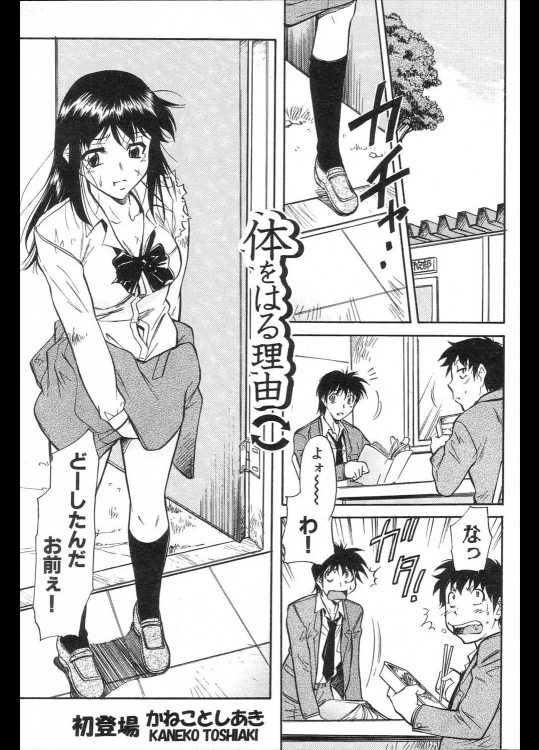 [かねことしあき] 体をはる理由