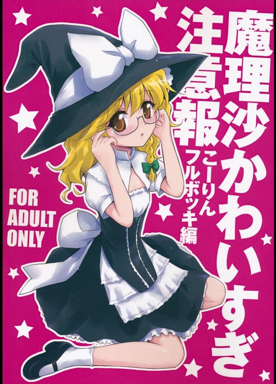 (例大祭9) [54BURGER (まるごし)] 魔理沙かわいすぎ注意報 (東方Project)