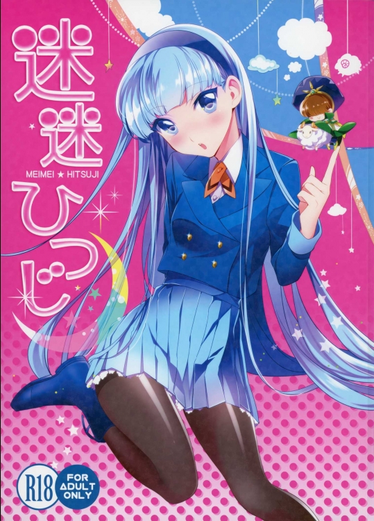 (SUPER24) [matine (iyutani)] 迷迷ひつじ (魔法騎士レイアース)