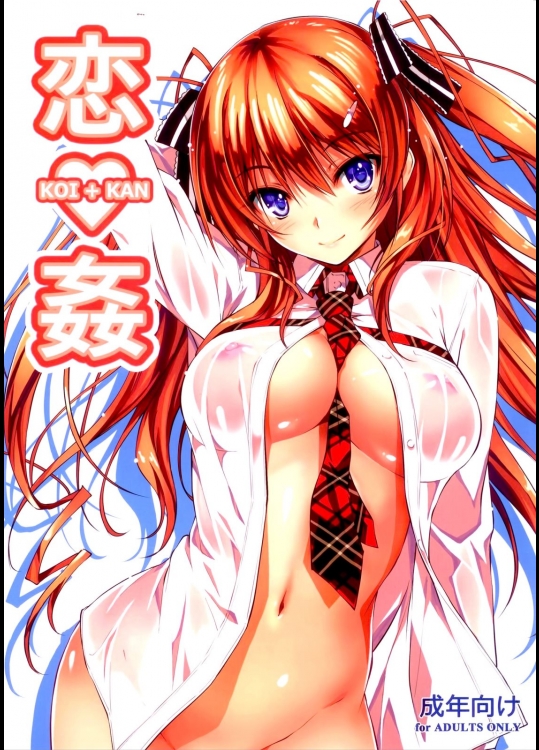 [きくらげ屋] 恋姦 (オリジナル)