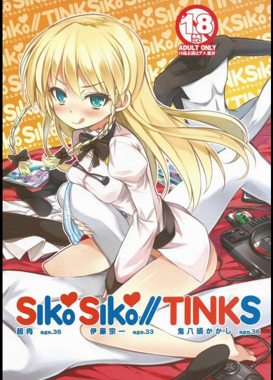 [3倍界王軒(超肉,鬼八頭かかし,伊藤宗一)] SikoSiko／／TINKS (健全ロボ ダイミダラー)