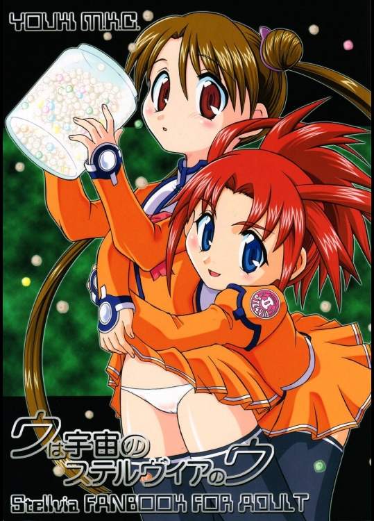 [優希M.K.C.]ウは宇宙のステルヴィアのウ (宇宙のステルヴィア)