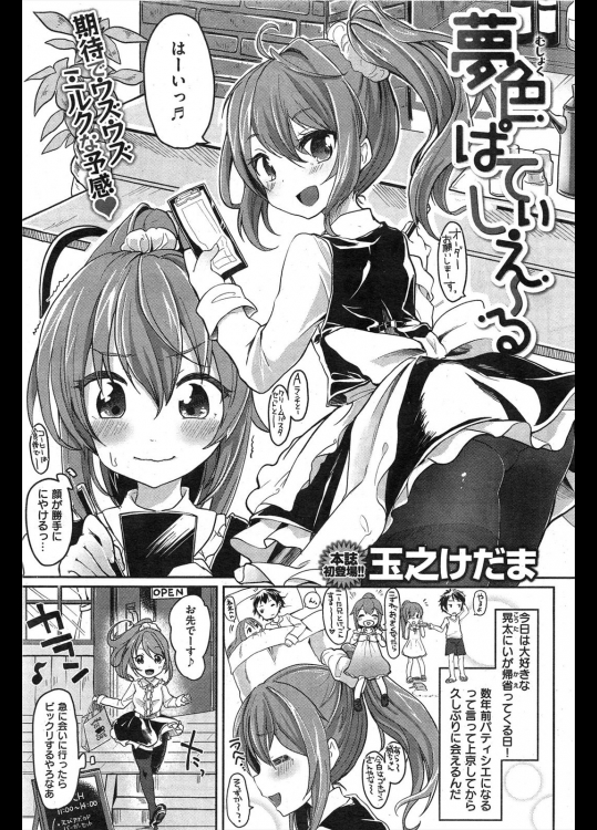 [玉之けだま] 夢色ぱてぃしえ～る