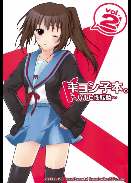キョン子本。 ～ハルヒ性転換～ Vol.2          