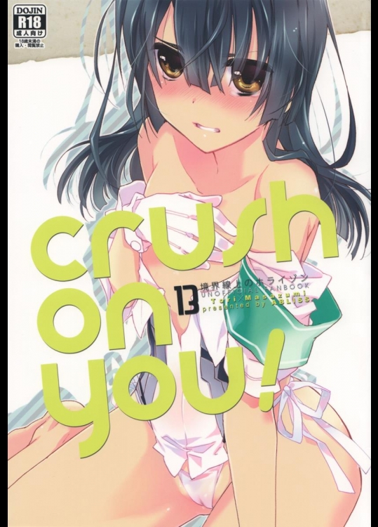 [ABLISS] crush on you! (境界線上のホライゾン)
