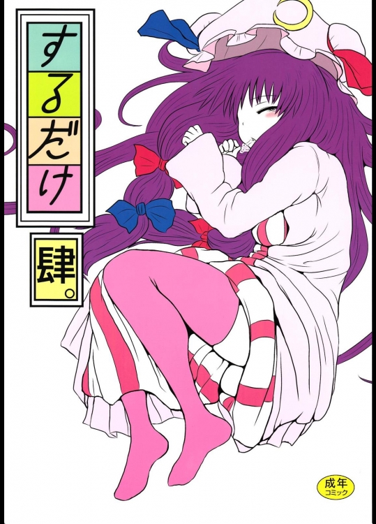 するだけ肆。 (東方Project)