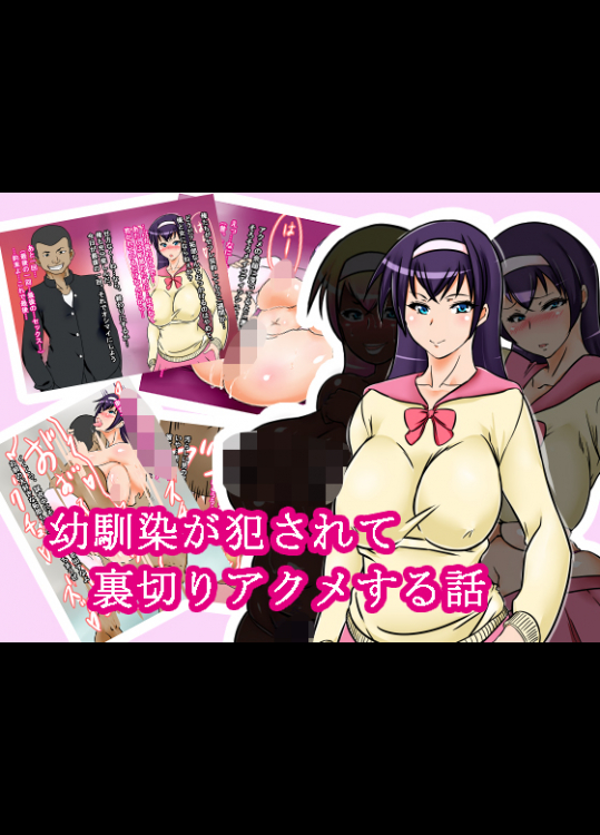 [九十九輔] 幼馴染がライバルに犯されて裏切りアクメする話
