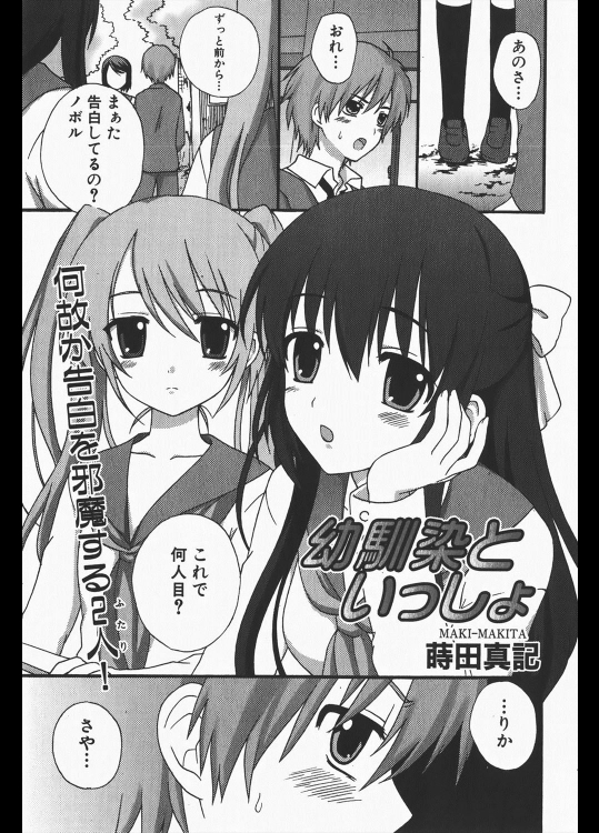 [蒔田真記] 幼馴染といっしょ