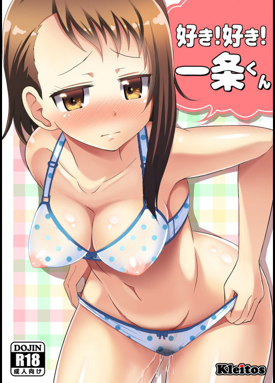 [クレイトス(龍之介)] 好き！好き！一条くん (ニセコイ)