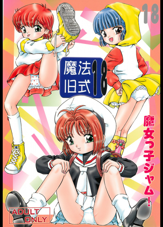 [炊きたて]魔法旧式18 魔女っ子ジャム