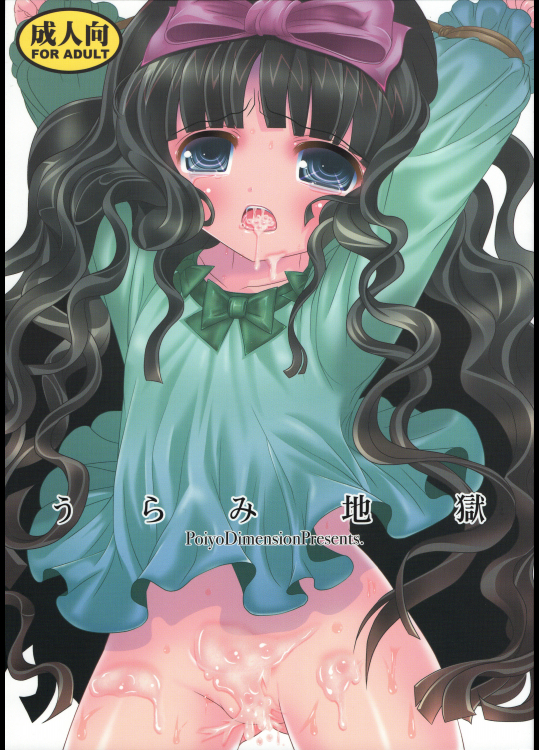 (サンクリ61) [ポイヨディメンション (目黒霖雨)] うらみ地獄