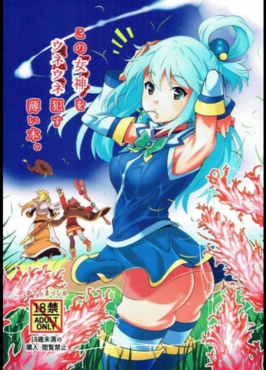 アクアが野ションしてたらモンスターに見つかって・・・。