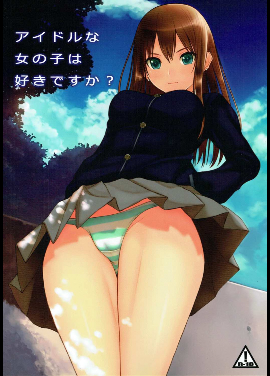 [デッドアングル]アイドルな女の子は好きですか？ (アイドルマスター シンデレラガールズ)