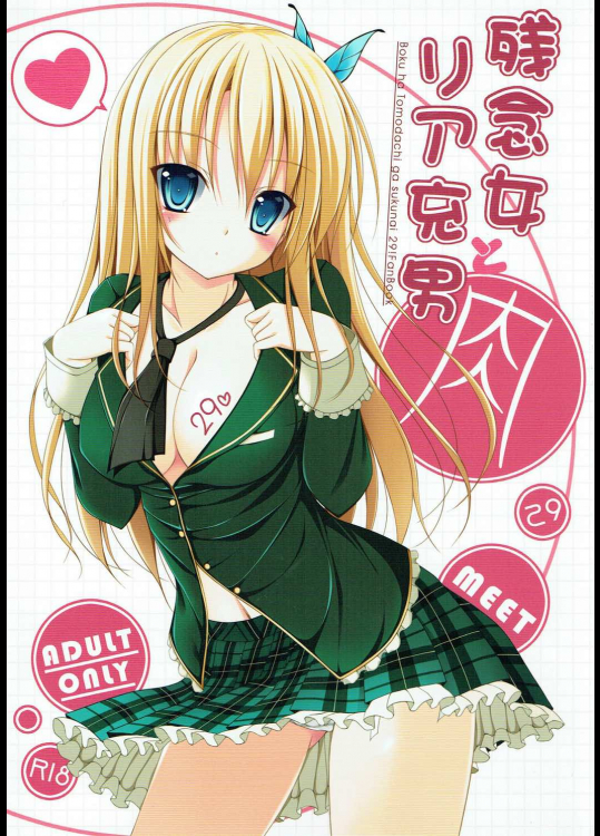 [MaHoLa]残念女とリア充男 (僕は友達が少ない)