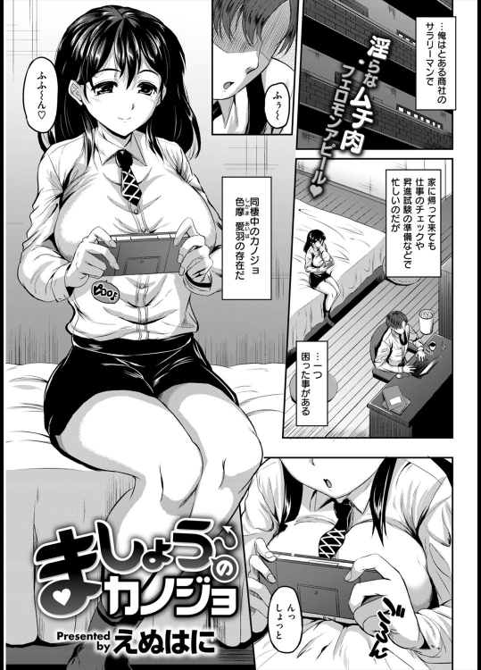 [えぬはに] ましょうのカノジョ