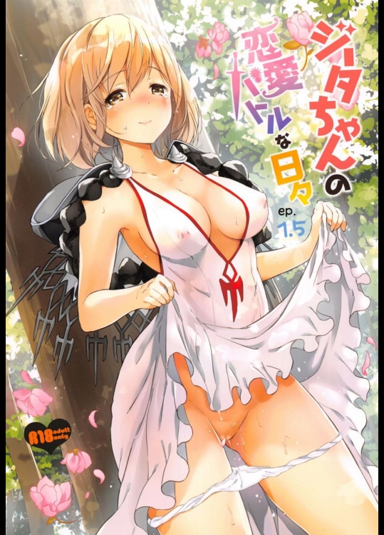 (COMIC1☆10) [くりもも (つかこ)] ジータちゃんの恋愛バトルな日々ep1.5