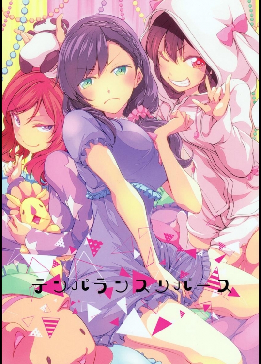 [徒歩二分] テンパランスリバース (ラブライブ!）