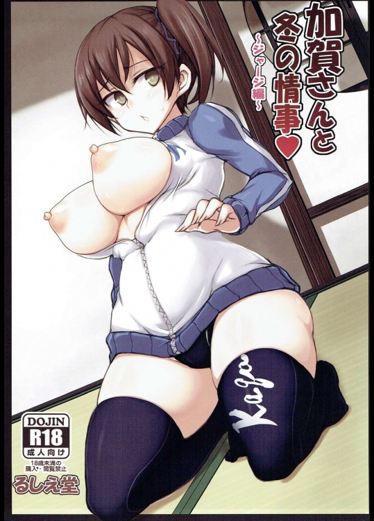 (C89) [るしえ堂 (jema)] 加賀さんと冬の情事 ～ジャージ編～ (艦隊これくしょん -艦これ-)_2