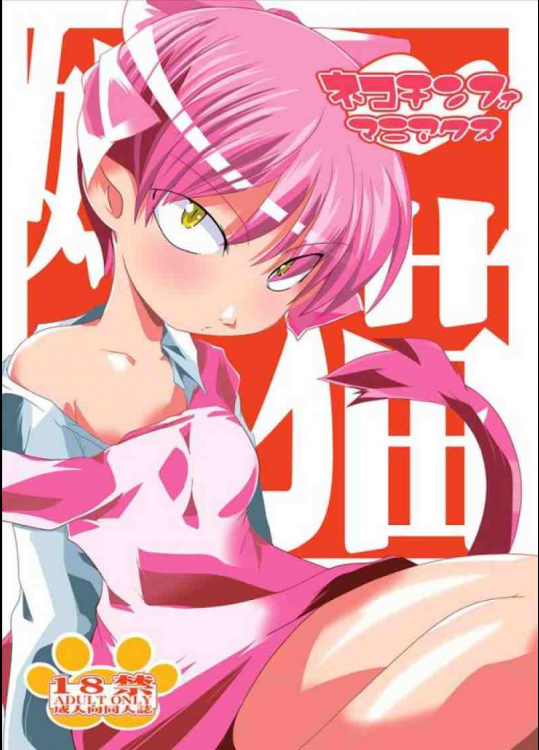 ネコチンフォマニアクス