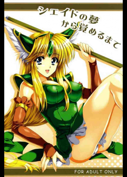 シェイドの夢から覚めるまで