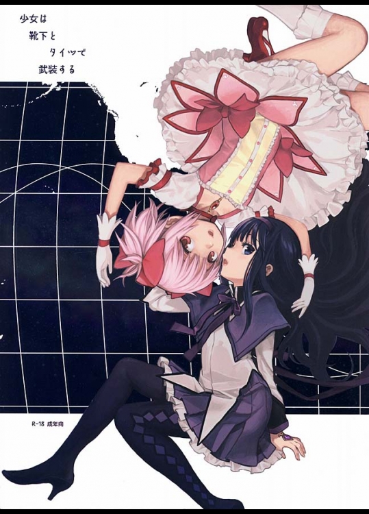 少女は靴下とタイツで武装する【魔法少女まどか☆マギカ 同人誌・エロ漫画】