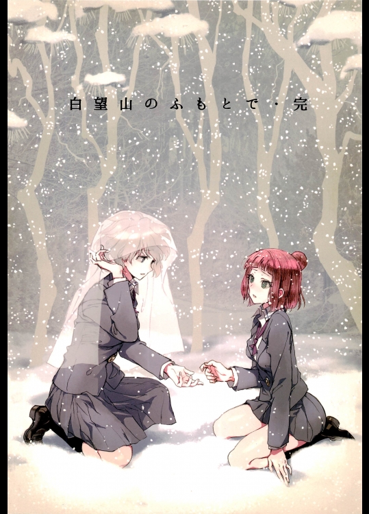 白望山のふもとで・完 (咲-saki-)