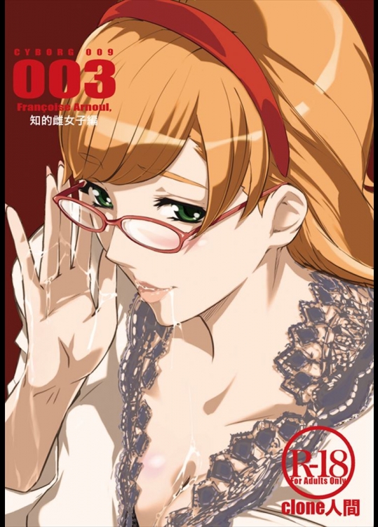 [Clone人間] CYBORG003 知的雌女子編 (サイボーグ009)