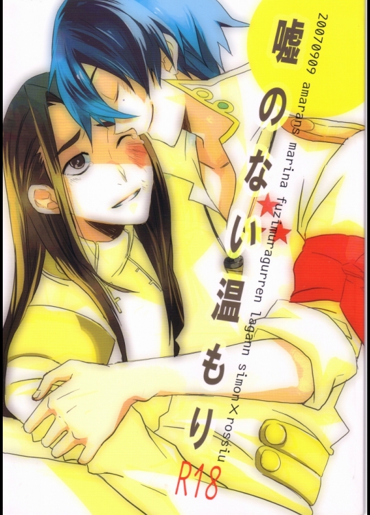 (漢のドリル祭) [あまらんす (藤村まりな)] 嘘のない温もり (天元突破グレンラガン)