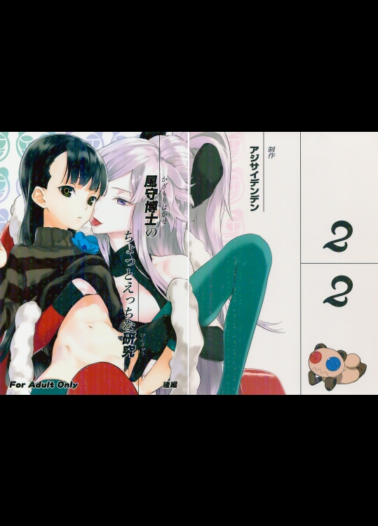 (サンクリ56) [アジサイデンデン (川上六角 , 小鳥遊レイ)] 風守博士のちょっとえっちな研究 後編 (UN-GO)_2