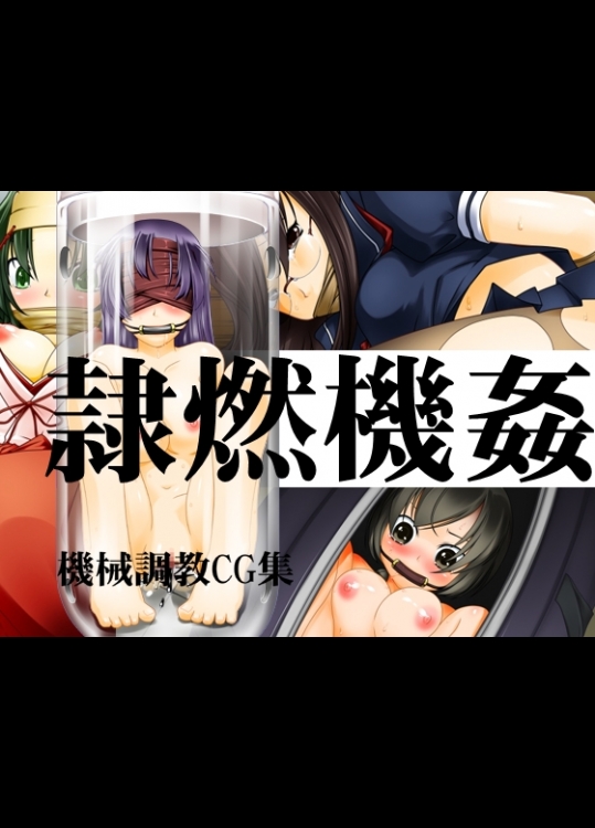 [ランダム・パーツ (TAKUTEKS)] 隷燃機姦