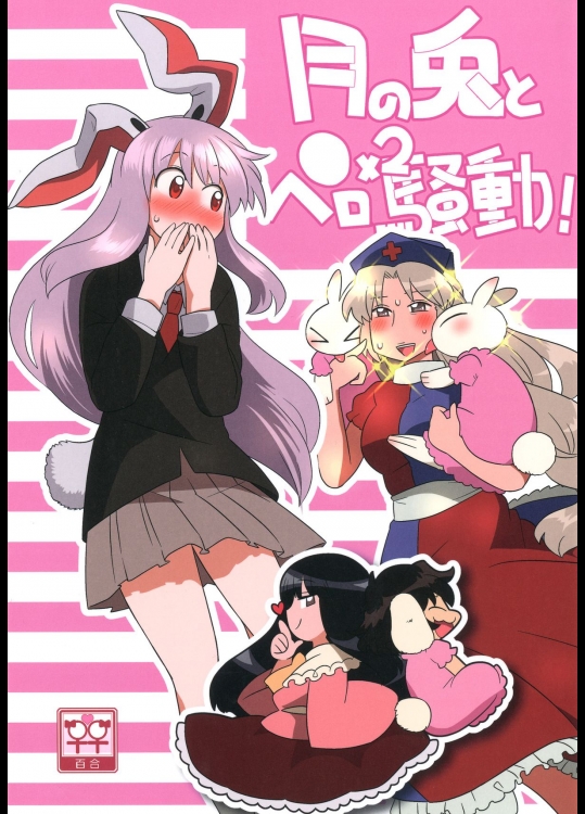 [RUMP] 月の兎とペロペロ騒動！