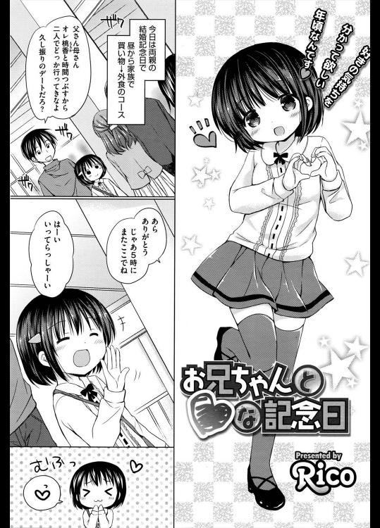 [Rico] お兄ちゃんと♡な記念日