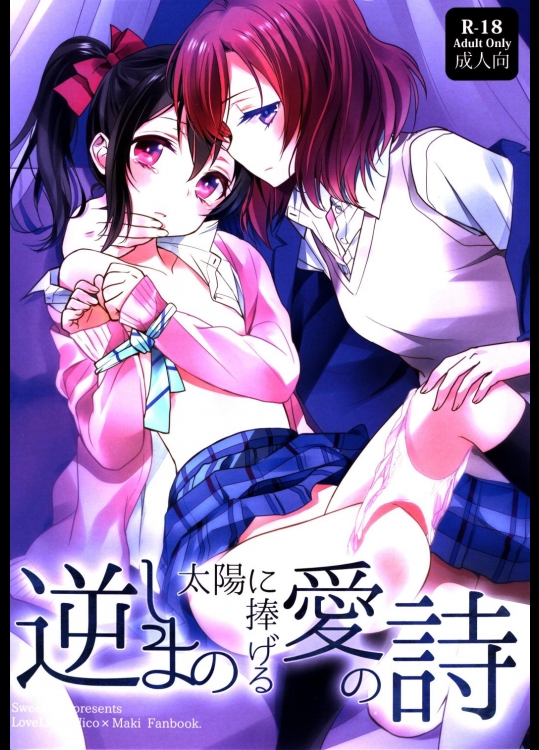 [スイートピー, COCOA BREAK]逆しまの太陽に捧げる愛の詩 (ラブライブ!)