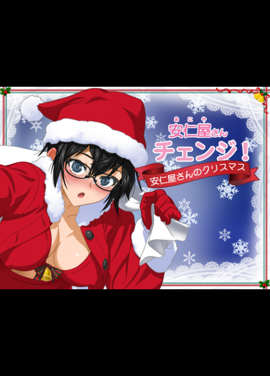 安仁屋さんチェンジ!-安仁屋さんのクリスマス-