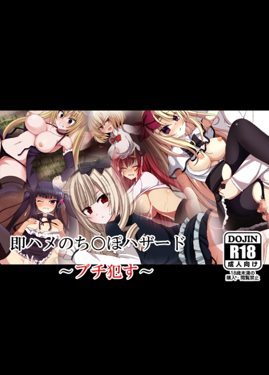 即ハメのち○ぽハザード ~ブチ犯す~ (よろず)