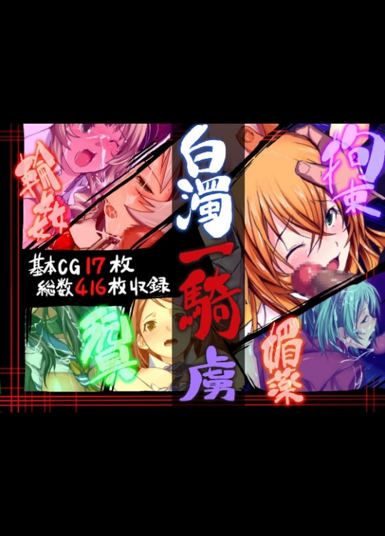 [タツノコらっくる] 白濁一騎 -虜- (一騎当千)