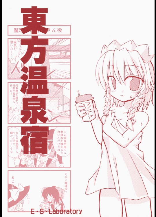 (C75) (同人誌) [E・S・Laboratory] 東方温泉宿 (東方)