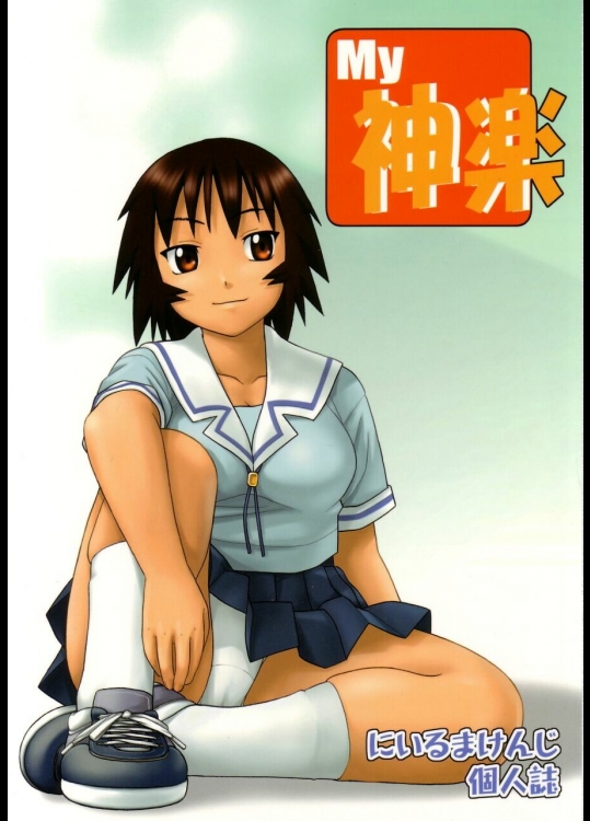 [スタジオ・ワラビー (にいるまけんじ)] My 神楽 (あずまんが大王)