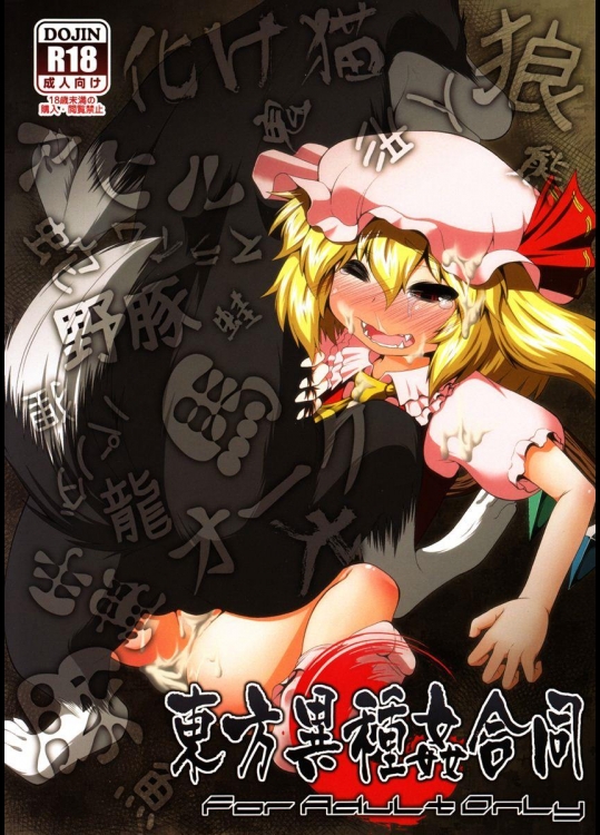 [全裸屋敷] 東方異種姦合同 (東方Project)