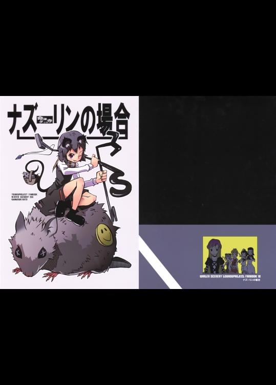 (C78) (同人誌) [winter scenery] ナズーリンの場合 (東方) (非エロ)