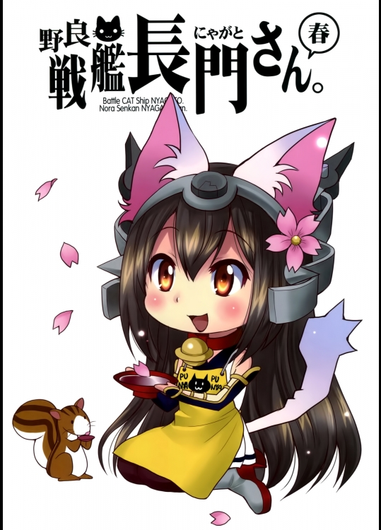 [M&M★ (星野円)] 野良戦艦長門さん。春 (艦隊これくしょん-艦これ-)