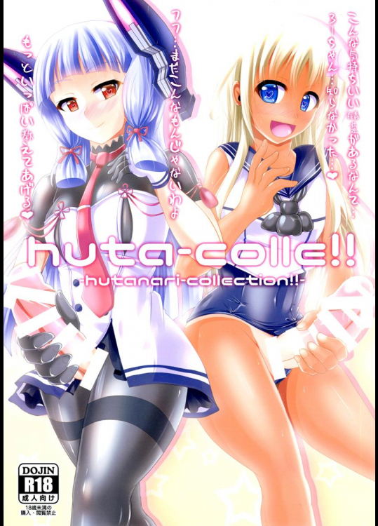 (C88) [Mebiusの環 (にゅくす)] huta-colle!! (艦隊これくしょん -艦これ-)_3