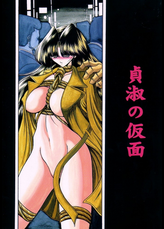 (C62) [サークル太平天国 (堀川悟郎)] 貞淑の仮面