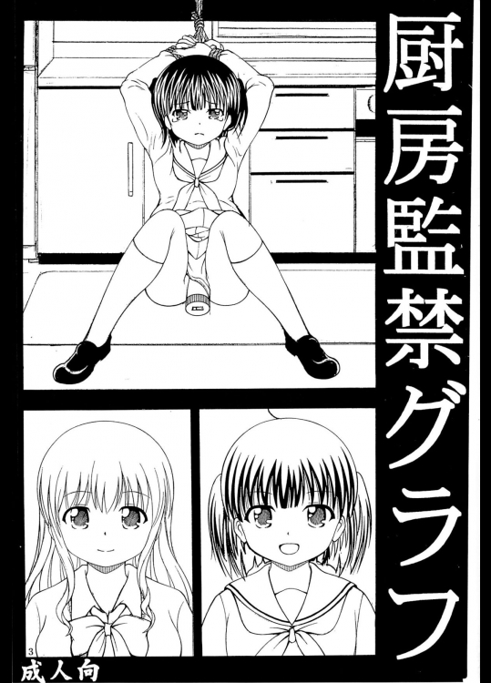 (サンクリ2015 Winter) [あたらしき(21)] 厨房監禁グラフ (幸腹グラフィティ)