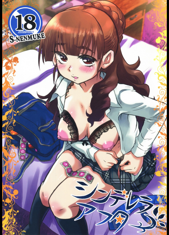 シンデレラアフター